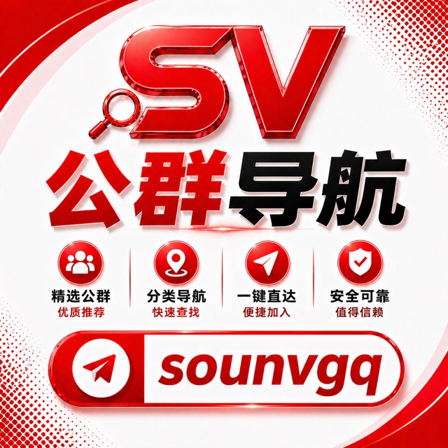 搜女公群频道@sounvgq