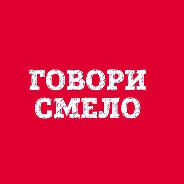 @Говори смело