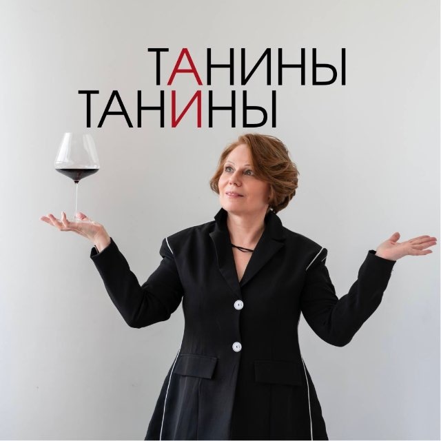 Тáнины тани́ны