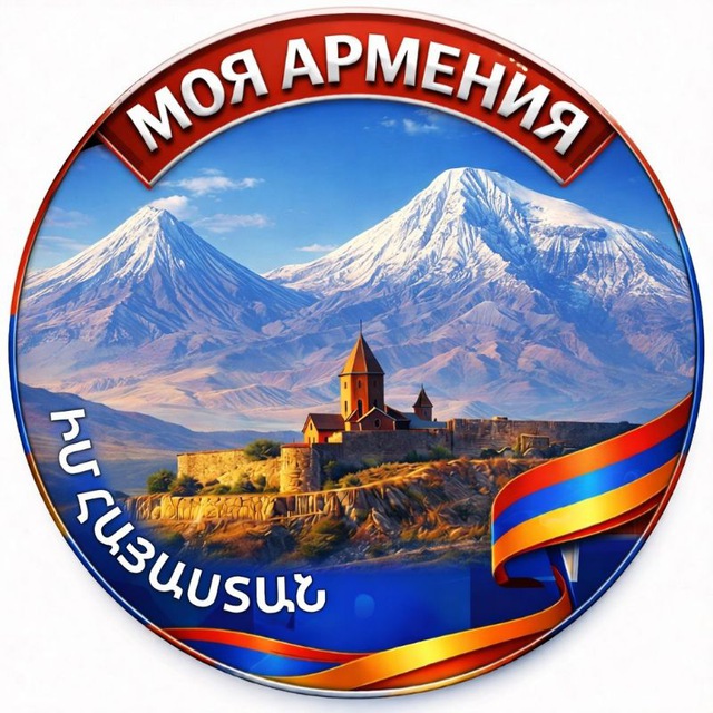 🇦🇲МОЯ АРМЕНИЯ🇦🇲ԻՄ ՀԱՅԱՍՏԱՆ