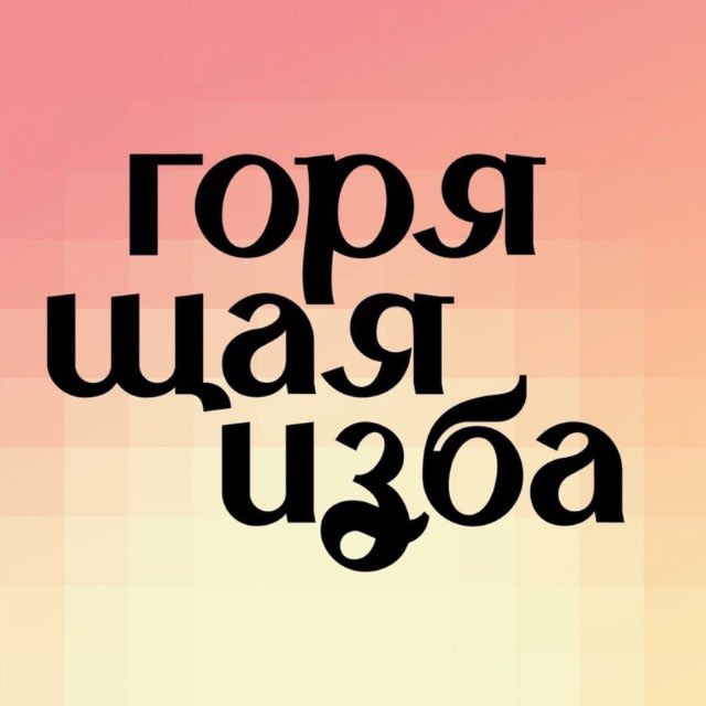 Горящая изба