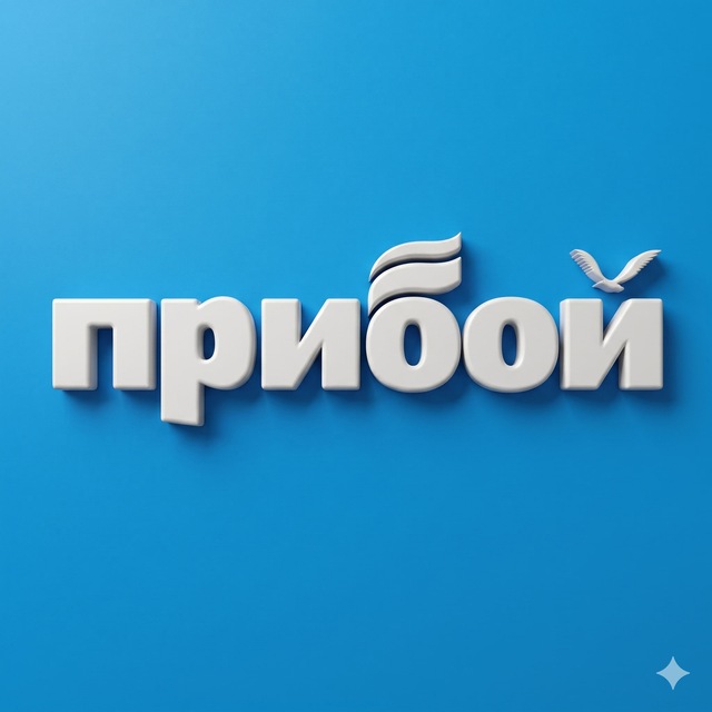 Прибой | Геленджик