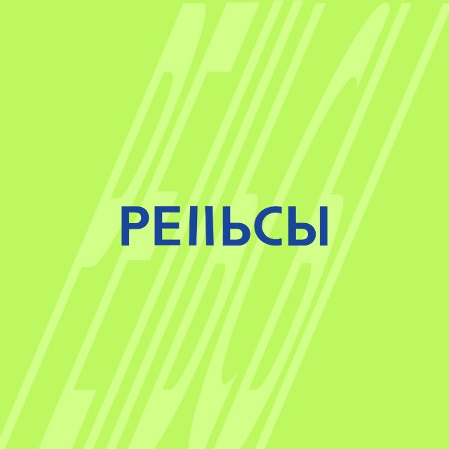 Рельсы Insider