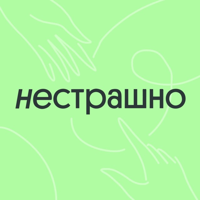 Фонд НЕСТРАШНО