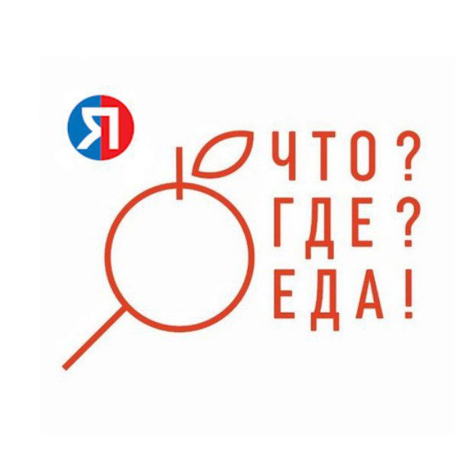 Что? Где? Еда! + города