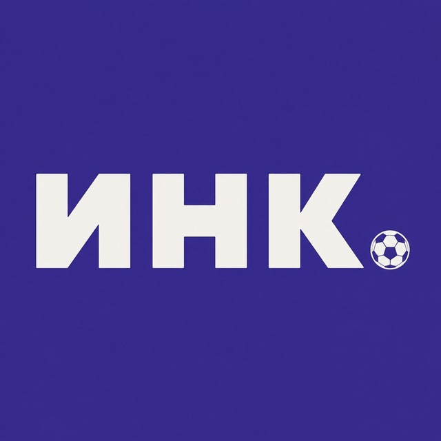 Инк.