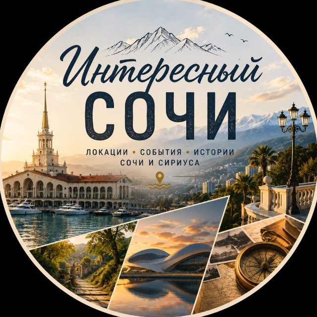 Интересный Сочи