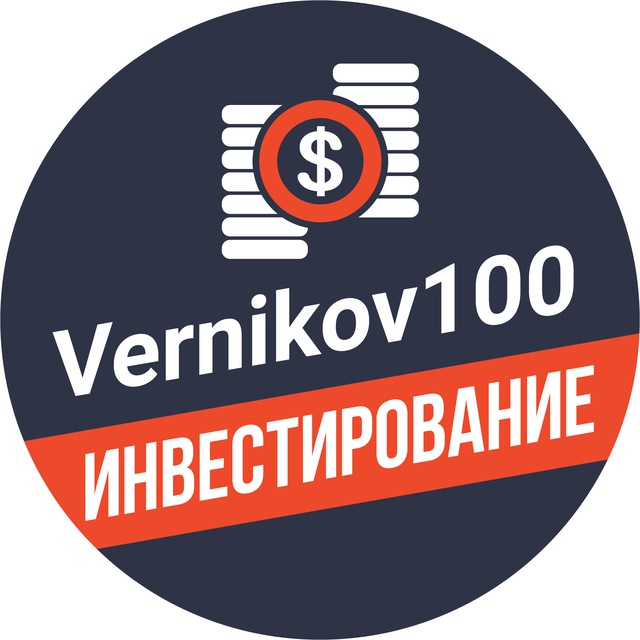 Vernikov100 - инвестирование