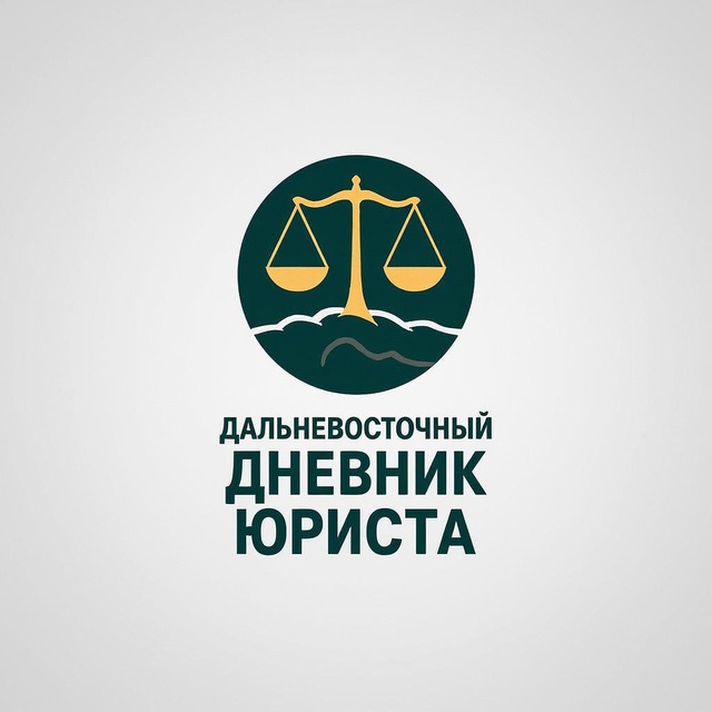 Дальневосточный дневник юриста