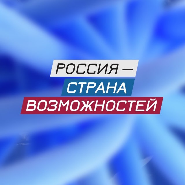 Россия — страна возможностей