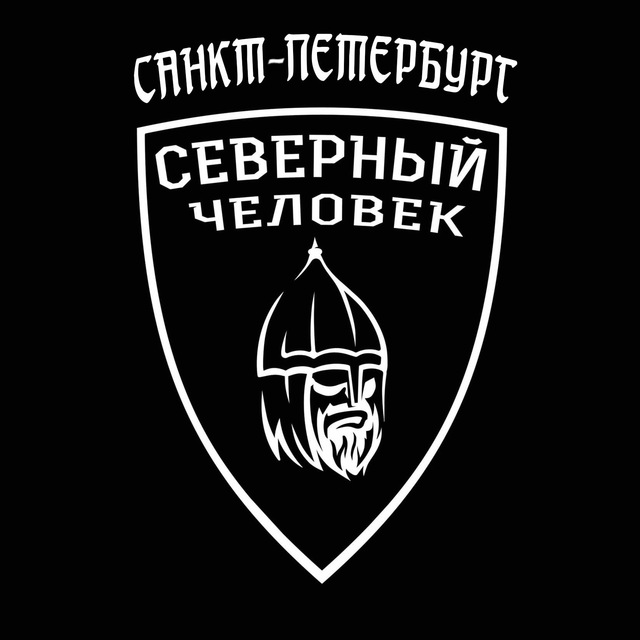 «Северный человек» Санкт-Петербург