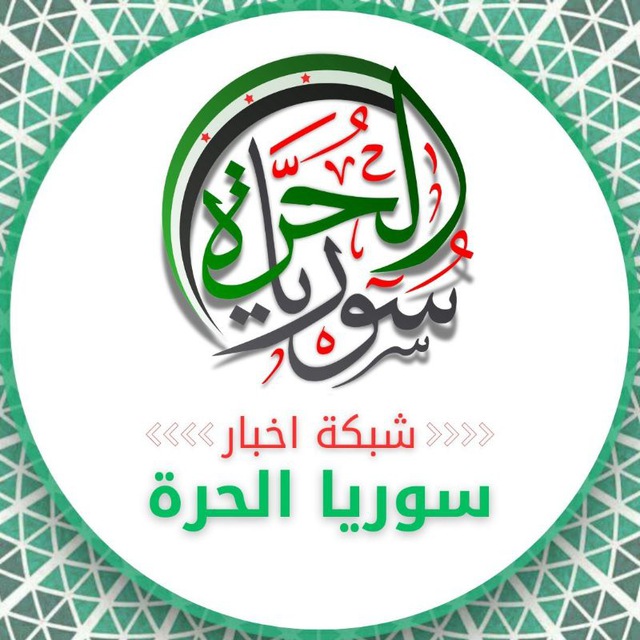 شبكة أخبار سوريا الحرة