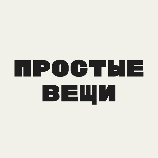 Простые вещи