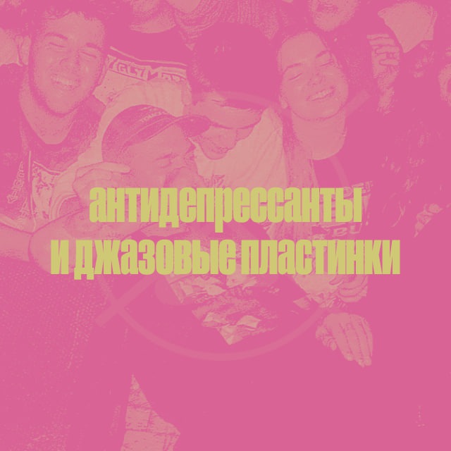 антидепрессанты и джазовые пластинки™