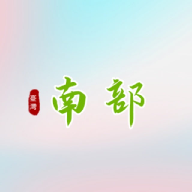 🍅小番茄💕 南部淫區資訊