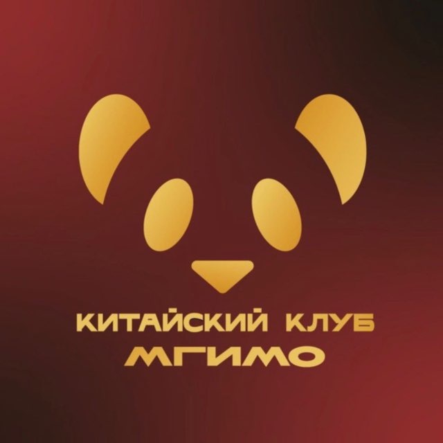 Китайский клуб НСО МГИМО