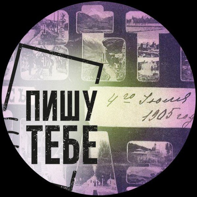 Пишу тебе