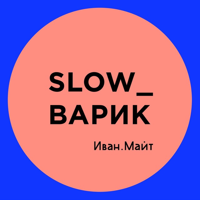 Иван Майт_Slow_варик