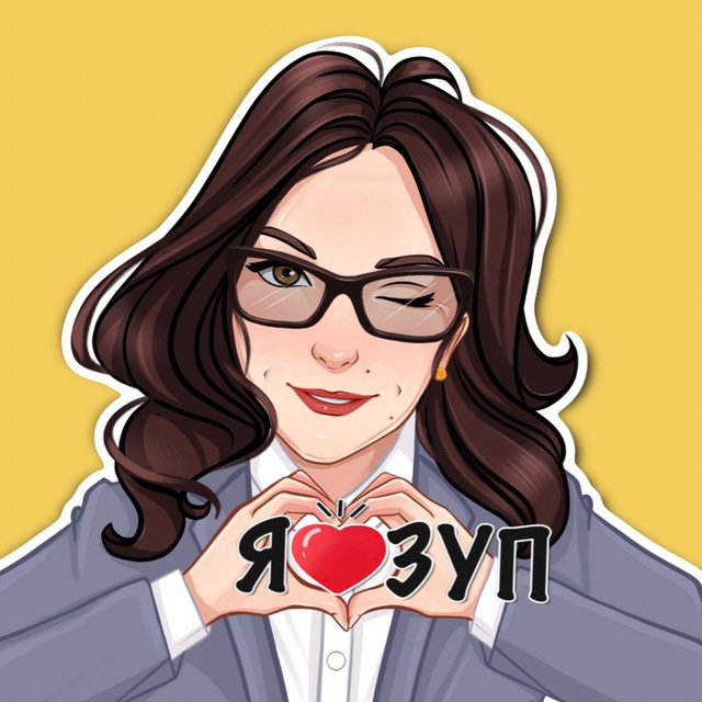 1С:ЗУП от Ельцовой Алены. Школа СУПЕР-ЗУПЕР
