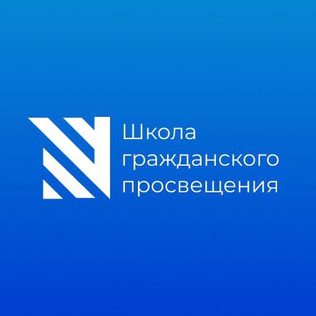 Школа гражданского просвещения / Sapere Aude