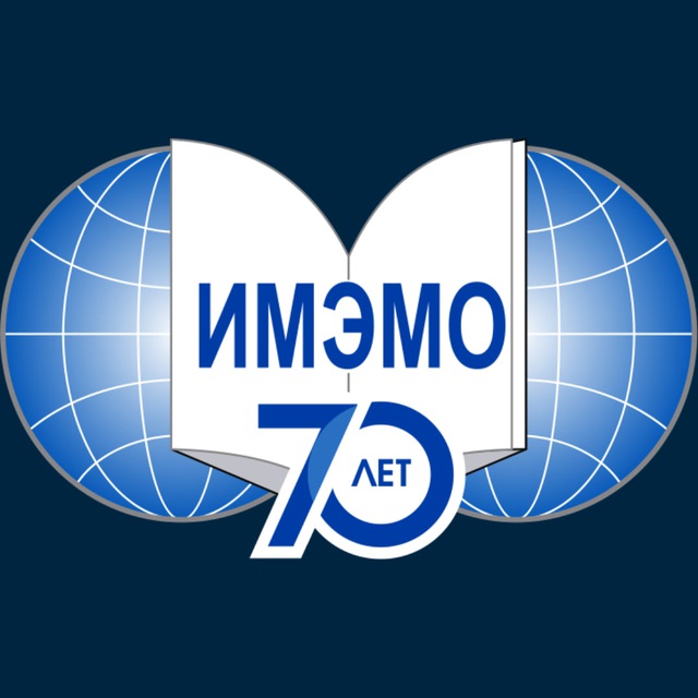 ИМЭМО РАН