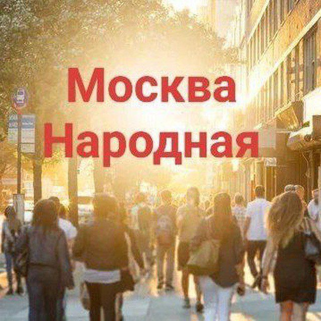 #Москванародная
