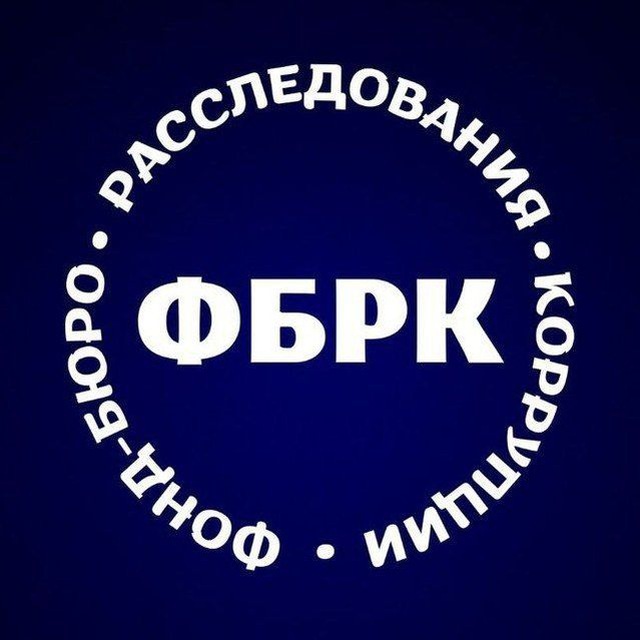 Фонд-бюро расследования коррупции