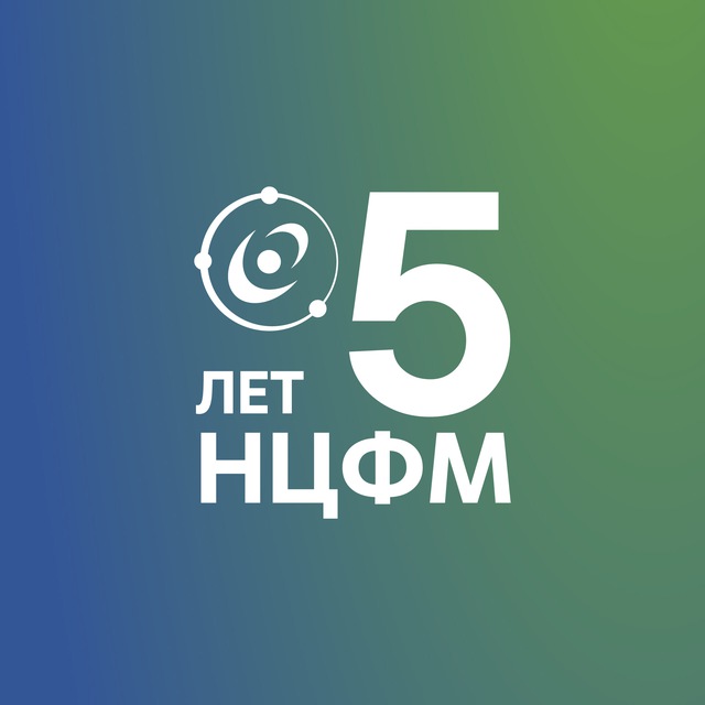 НЦФМ | Национальный центр физики и математики