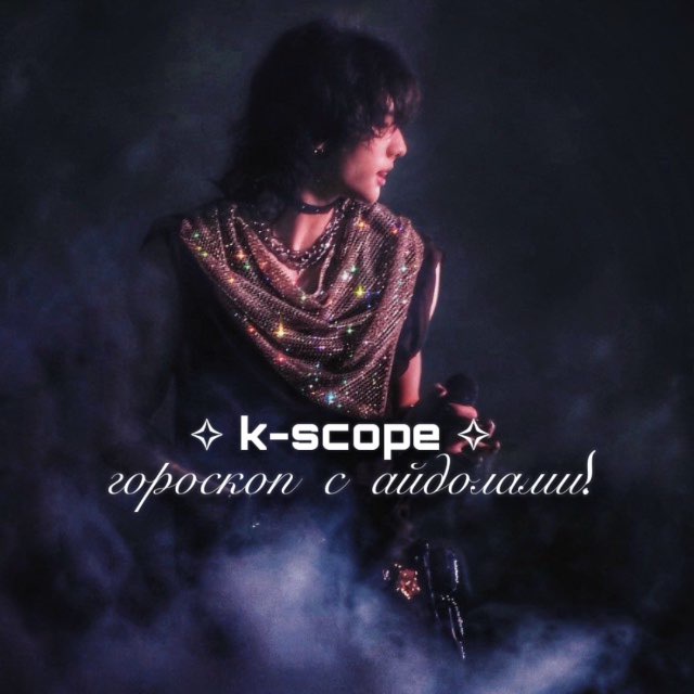 k-scope ✧ гороскоп с айдолами!