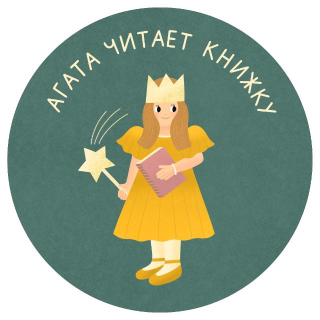 Агата читает книжку