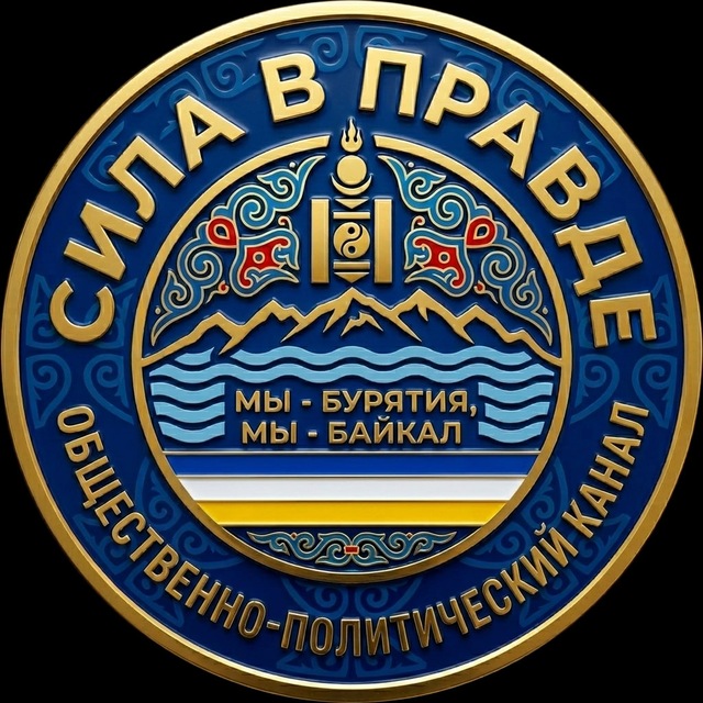 Сила в правде