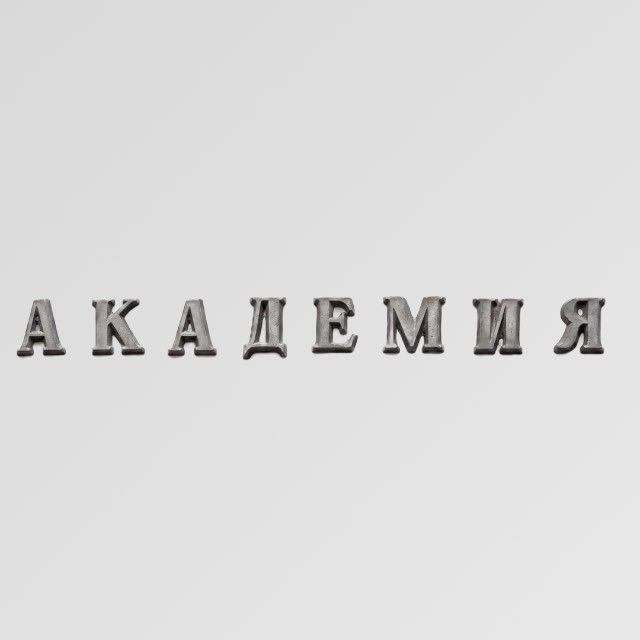 РОССИЙСКАЯ АКАДЕМИЯ НАУК