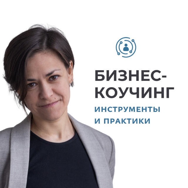 БИЗНЕС-КОУЧИНГ: ИНСТРУМЕНТЫ И ПРАКТИКИ (Анна Стирина)