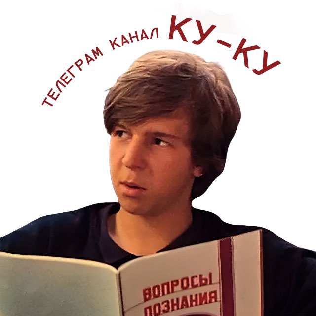 ку-ку