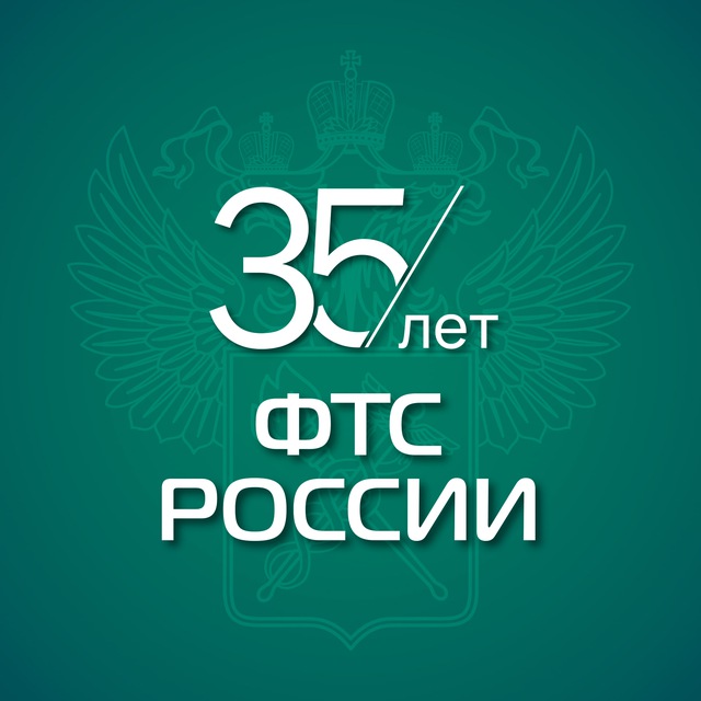 ФТС России