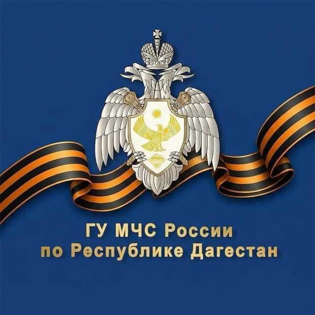 Главное управление МЧС России по Республике Дагестан