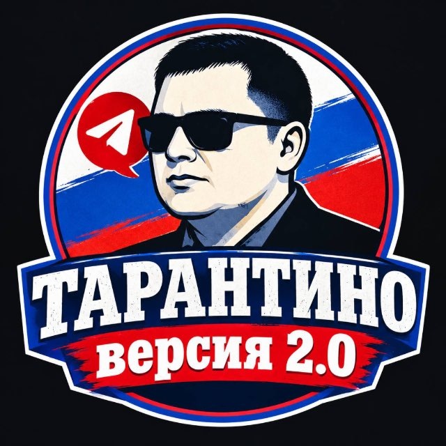 ТАРАНТИНО 2.0