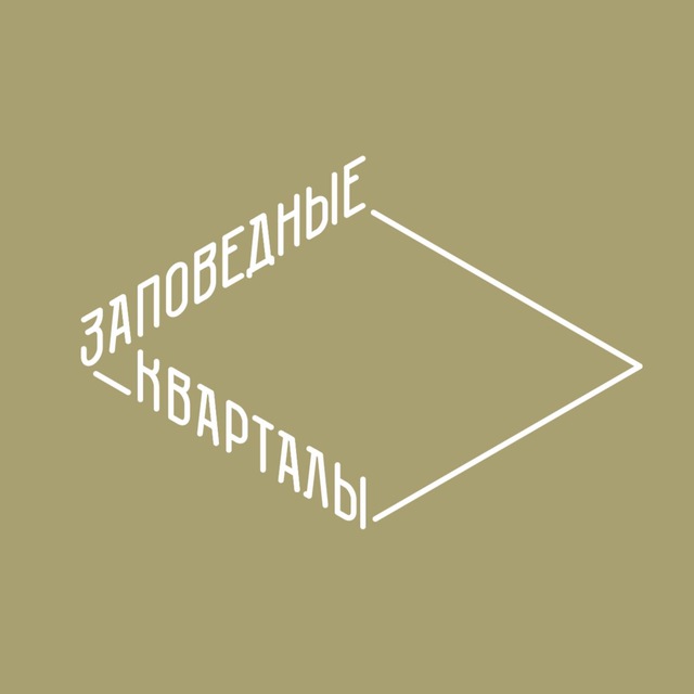 Заповедные кварталы