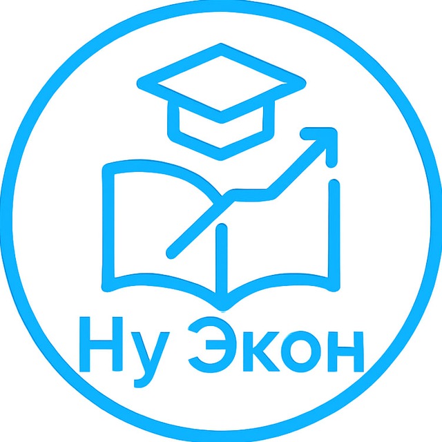 Ну Экон