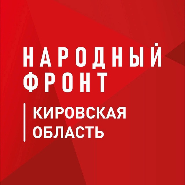 Народный Фронт | Кировская область