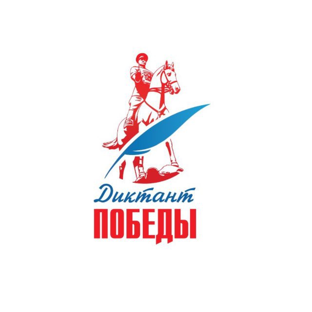 Диктант Победы