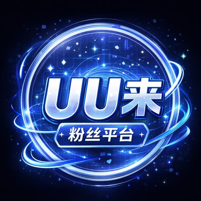 UU来粉丝平台 - 僵尸粉/电报上粉/tk关注/推特关注
