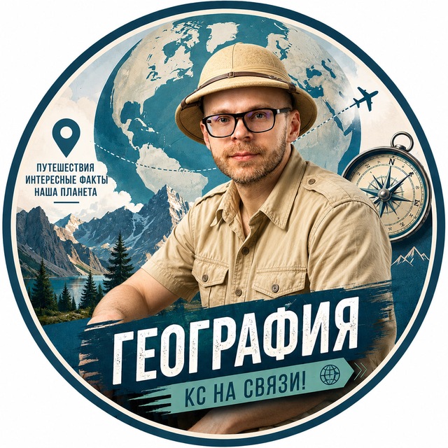 КС НА СВЯЗИ! | ГЕОГРАФИЯ