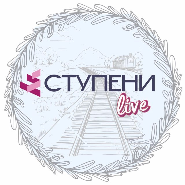 Онлайн фестиваль СТУПЕНИ Live/ Офлайн фестиваль В пространстве души