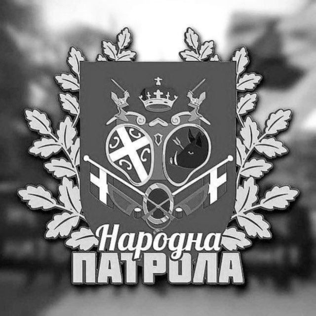 Народна Патрола
