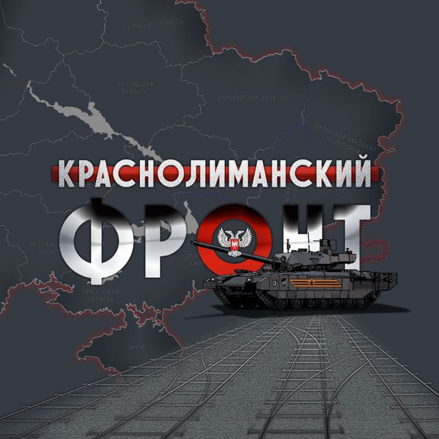 🇷🇺КрасноЛиманский Фронт🇷🇺