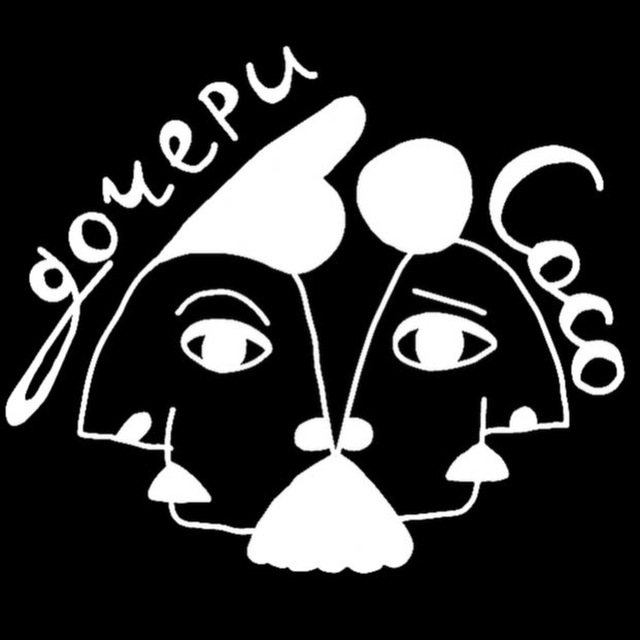 Дочери СОСО