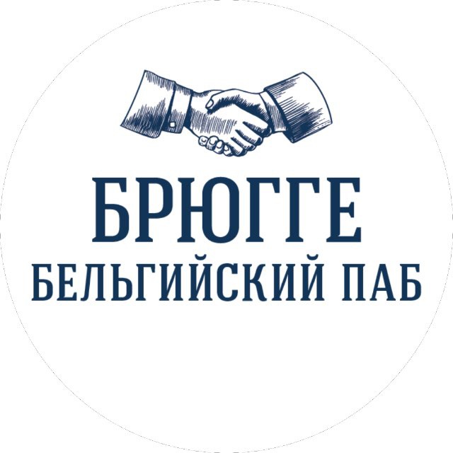 Брюгге Паб🇧🇪