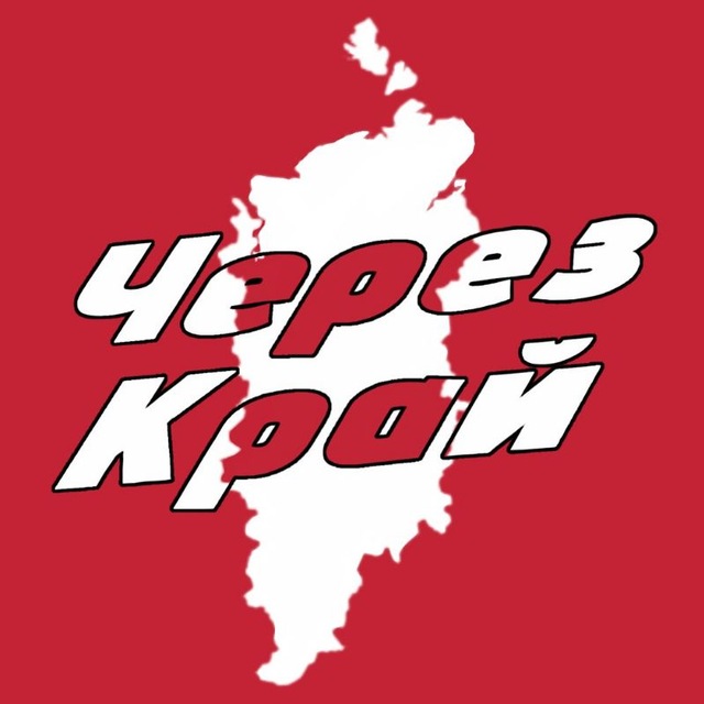 Через край | Красноярск