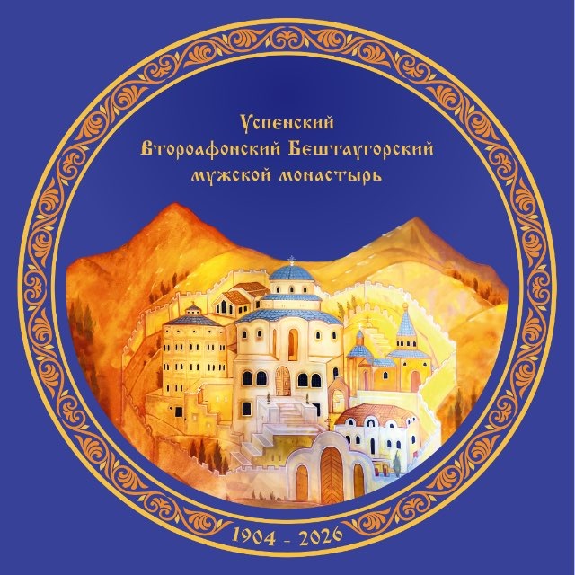 Второафонский монастырь